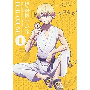怪病医ラムネ 第1巻 ［Blu-ray］" 