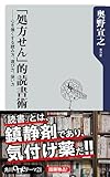 「処方せん」的読書術　心を強くする読み方、選び方、使い方 (角川oneテーマ21)