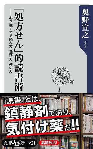 処方せん 的読書術 心を強くする読み方 選び方 使い方 角川oneテーマ21 奥野 宣之 哲学 思想 Kindleストア Amazon