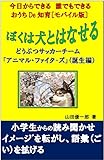 Boku ha inu to hanaseru (Japanese Edition)