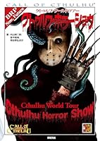 クトゥルフ・ワールドツアー クトゥルフ・ホラーショウ