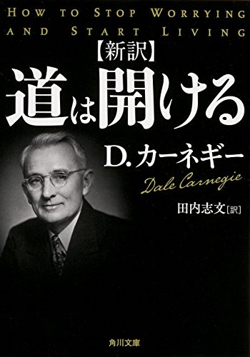 PDFダウンロード 新訳 道は開ける (角川文庫) バイ