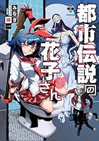 都市伝説の花子さん　下