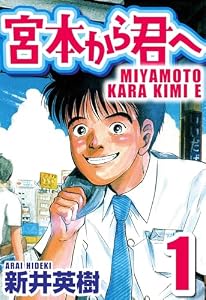 宮本から君へ 1 (SMART COMICS)