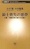 領土喪失の悪夢―尖閣・沖縄を売り渡すのは誰か―（新潮新書）