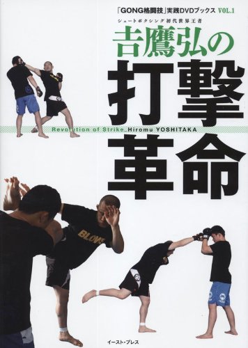 無料電子書籍アプリ 吉鷹弘の打撃革命 (「GONG格闘技」実践DVDブックス vol.1) バイ