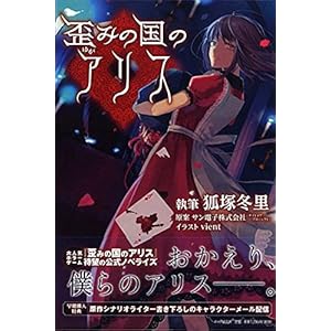 歪(ゆが)みの国のアリス