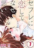 【フルカラー】セフレに恋してなぜ悪い(7) (CocoCheek)