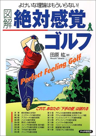 図解・絶対感覚ゴルフ―よけいな理論はもういらない!