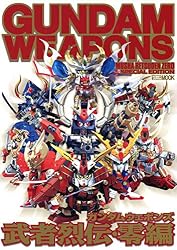 ガンダムウェポンズ 武者烈伝・零編 (ホビージャパンMOOK) | ホビー