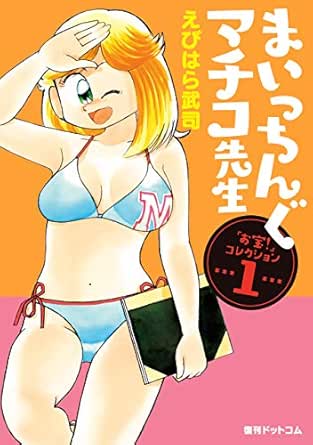 まいっちんぐマチコ先生 ｢お宝！｣コレクション