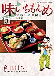 Amazon.co.jp: 味いちもんめにっぽん食紀行（6） (ビッグコミックス