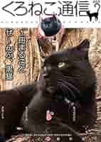 くろねこ くろねこ通信 (メディアックスMOOK) |本 | 通販 | Amazon