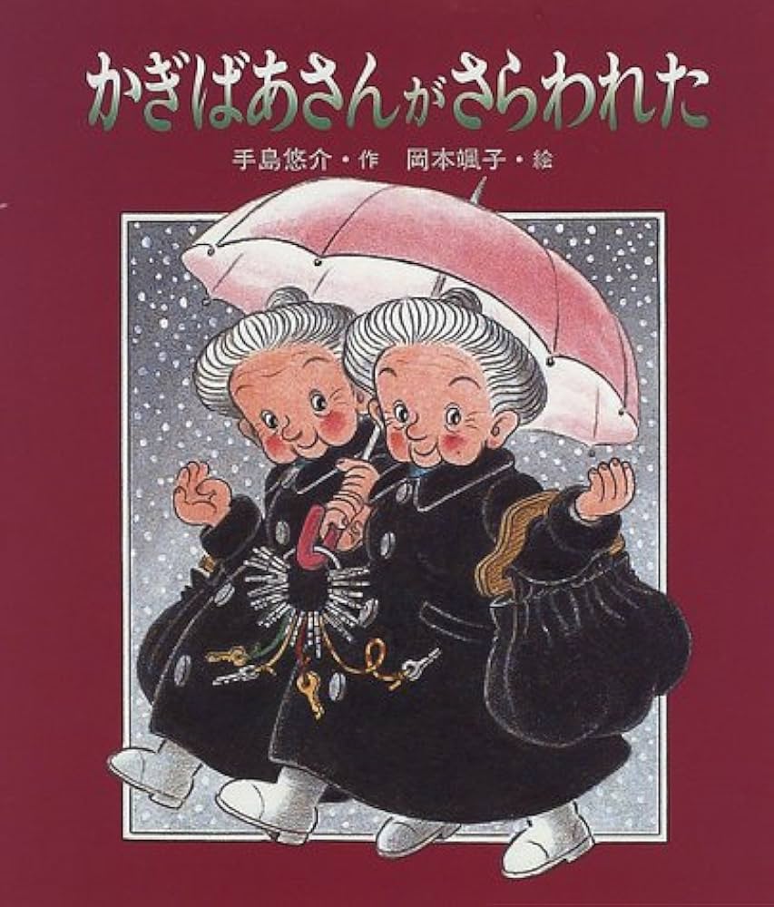 Amazon.co.jp: かぎばあさんがさらわれた (あたらしい創作童話