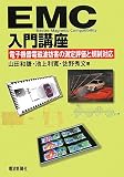 EMC入門講座: 電子機器電磁波妨害の測定評価と規制対応