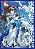 水属性の魔法使い 第一部 中央諸国編I
