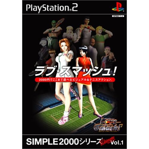 ラブ・スマッシュ！ SIMPLE2000シリーズUltimate Vol.1