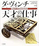 ダ・ヴィンチ 天才の仕事―発明スケッチ32枚を完全復元