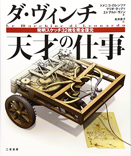 無料電子書籍アプリ ダ・ヴィンチ 天才の仕事―発明スケッチ32枚を完全復元 バイ