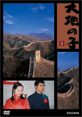 Amazon.co.jp: 大地の子 3 黒災、長城 [DVD] : 仲代達矢, 上川隆也