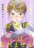 大人じゃお姫様にはなれません。１ (チェリッシュ)