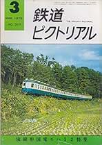 Amazon.co.jp: 鉄道図書刊行会 - 雑誌: 本