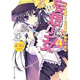 妄想少女４　もし葛本くんが萌えっ娘だったら (角川スニーカー文庫)