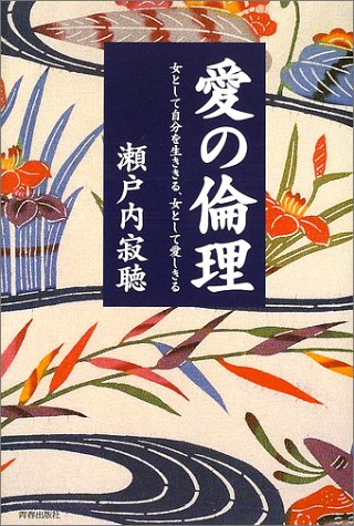 無料電子書籍 おすすめ 愛の倫理―女として自分を生ききる、女として愛しきる バイ