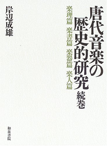 唐代音楽の歴史的研究 続巻 楽理篇楽書篇楽器篇楽人篇 岸辺 成雄 本 通販 Amazon