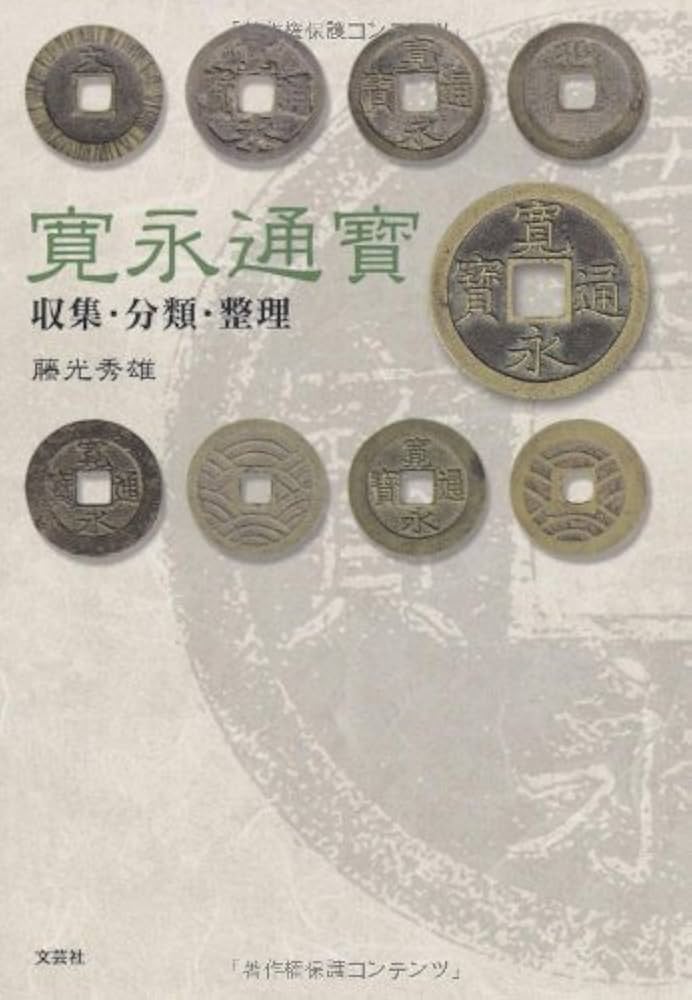 新寛永通宝図会　ハドソン・東洋貨幣研究所編　古銭 書籍 本 新寛永通宝図会 ハドソン・東洋貨幣研究所編 古銭 書籍 本 Yahoo