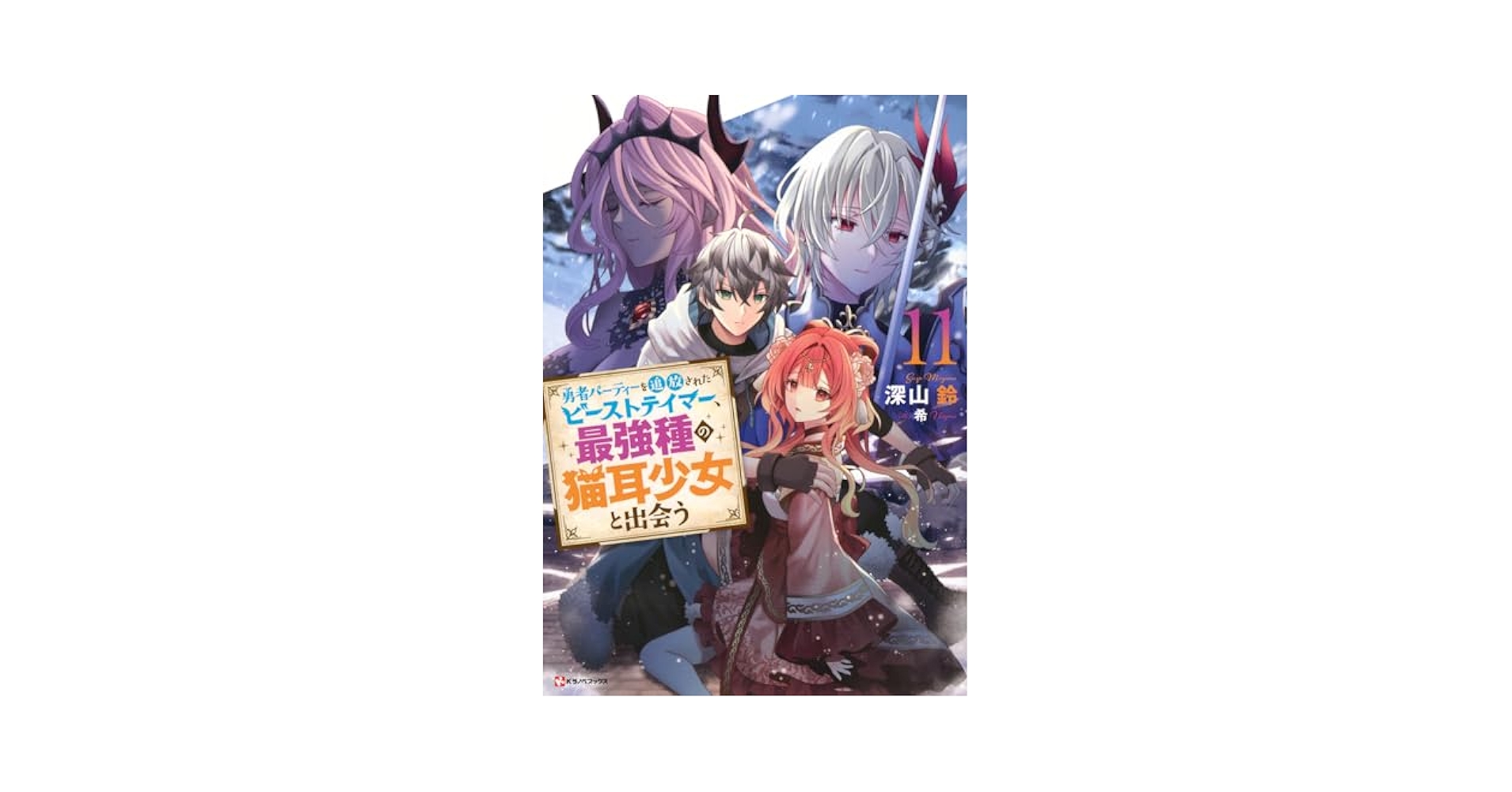 Amazon.co.jp: 勇者パーティーを追放されたビーストテイマー