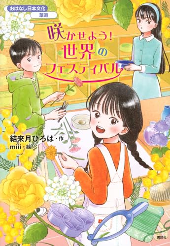 おはなし日本文化 華道 咲かせよう! 世界のフェスティバル