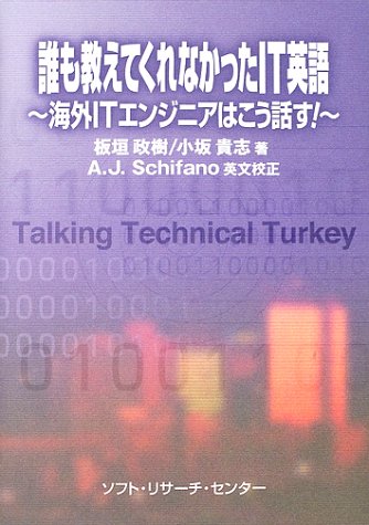 PDFダウンロード 誰も教えてくれなかったIT英語―海外ITエンジニアはこう話す! バイ