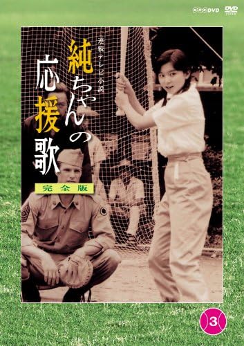 Amazon 純ちゃんの応援歌 完全版 第3巻 Dvd Tvドラマ