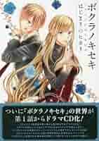 【付属CD未開封】ボクラノキセキ はじまりのヒカリ ぼくらの前世考察 2冊セット ボクラノキセキ 限定版11巻・-はじまりのヒカリ-【ドラマCD未