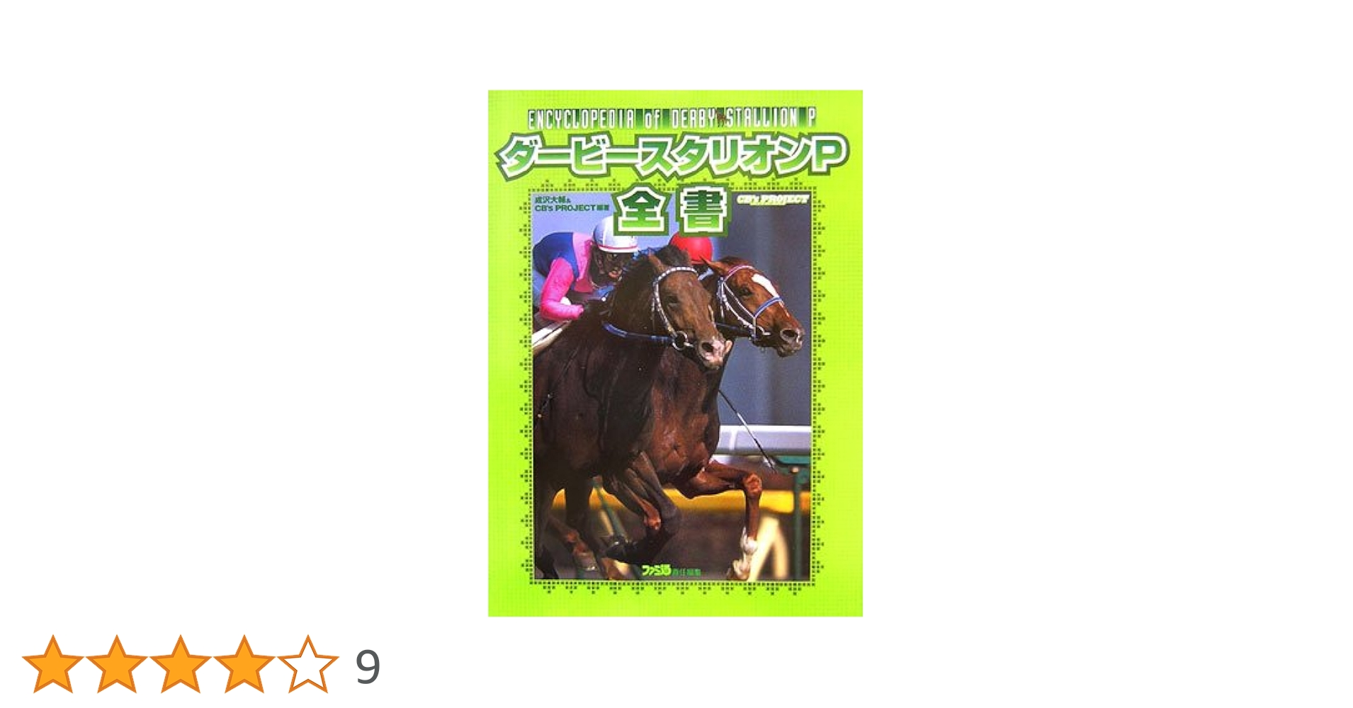 ダービースタリオン Switch＆攻略本 Amazon.co.jp: 今日から始めるNintendo Switch『ダービー