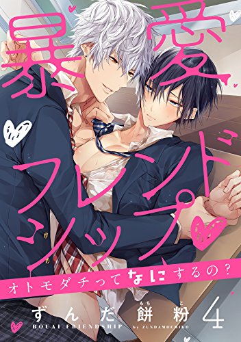 暴愛フレンドシップ ～オトモダチってなにするの？～【単話売】4 暴愛フレンドシップ～オトモダチってなにするの？～【単話売】 (aQtto!)