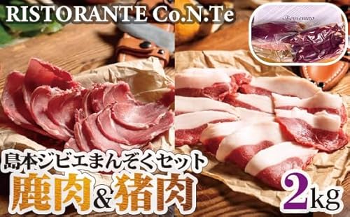 島本ジビエまんぞくセット「鹿肉&猪肉」約2kg [No.042] / 狩猟肉 シカ肉 イノシシ肉 島本町 大阪府 特産品