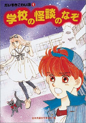 学校の怪談のなぞ』｜感想・レビュー - 読書メーター