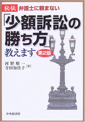 秘伝/弁護士に頼まない「少額訴訟の勝ち方」教えます 第2版