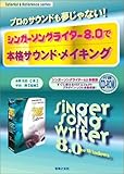 シンガーソングライター8.0で本格サウンド・メイキング プロのサウンドも夢じゃない! (Tutorial & Reference series)