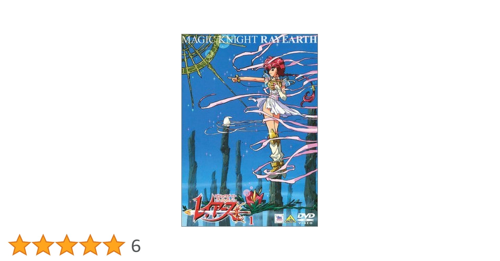 Amazon.co.jp: TMS DVD COLLECTION 魔法騎士レイアース 1