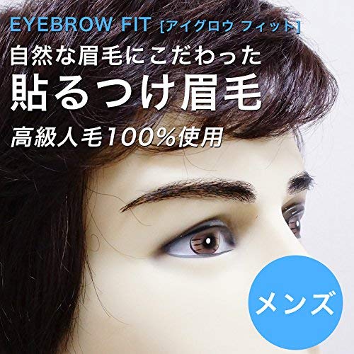 新品【つけ眉毛】医療用　人毛 Amazon.co.jp: 付け眉毛 メンズ眉毛 アイブロウフィット ナチュラル