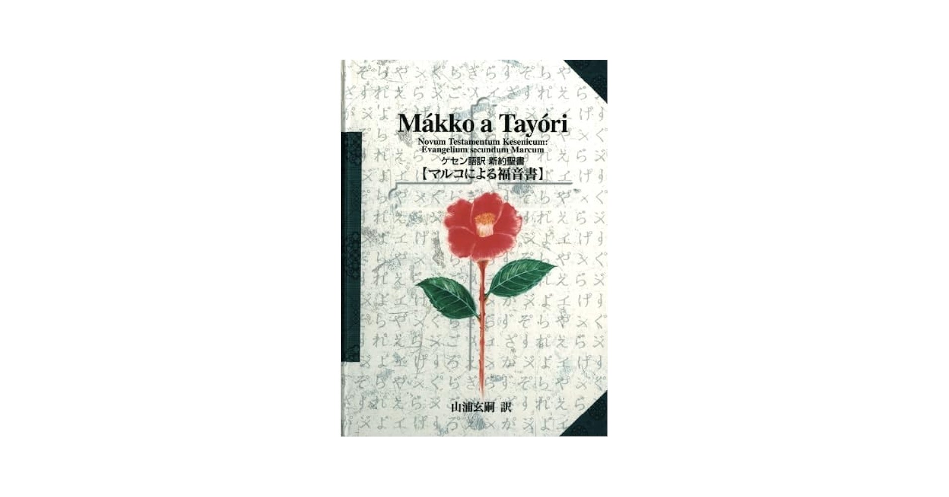 ケセン語訳聖書 ケセン語訳新約聖書 〔1〕マタイによる福音書 | 山浦 玄嗣 |本