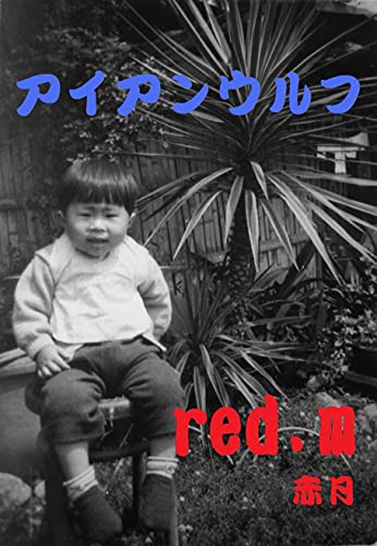 aiannurufu (Japanese Edition)