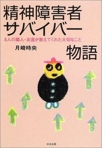 オライリー 無料電子書籍 精神障害者サバイバー物語―8人の隣人・友達が教えてくれた大切なこと バイ