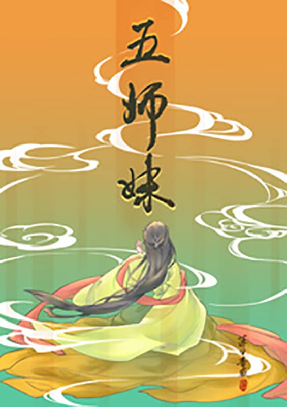 五师妹 (Chinese Edition)
