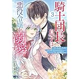 騎士団長の息子は悪役令嬢を溺愛する（コミック） ： 3 (モンスターコミックスｆ)