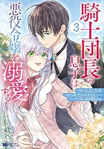騎士団長の息子は悪役令嬢を溺愛する（コミック） ： 3 (モンスターコミックスｆ)