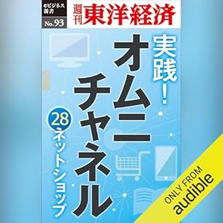 『実践！　オムニチャネル　～28ネットショップの取り組み～ (週刊東洋経済ｅビジネス新書No.93)』のカバーアート